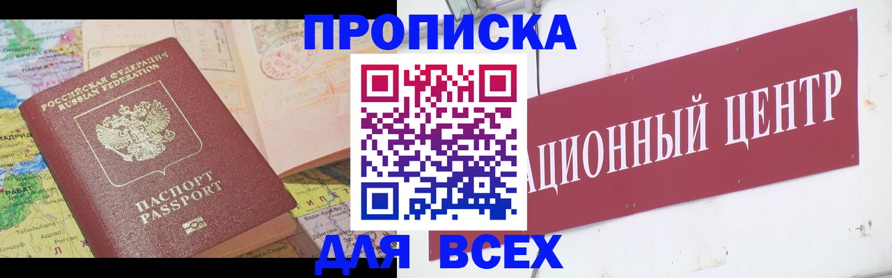 временная прописка в Братске